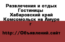 Развлечения и отдых Гостиницы. Хабаровский край,Комсомольск-на-Амуре г.